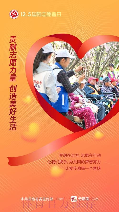 国际志愿者日 体育志愿服务凝聚向上向善力量