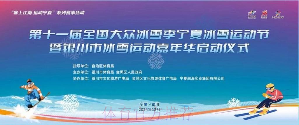 欢乐冰雪 共创未来 第十一届全国大众冰雪季启动 欢乐冰雪 共创未来 第十一届全国大众冰雪季启动